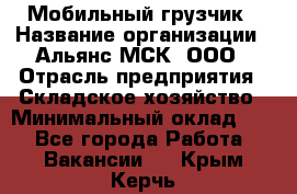 Мобильный грузчик › Название организации ­ Альянс-МСК, ООО › Отрасль предприятия ­ Складское хозяйство › Минимальный оклад ­ 1 - Все города Работа » Вакансии   . Крым,Керчь